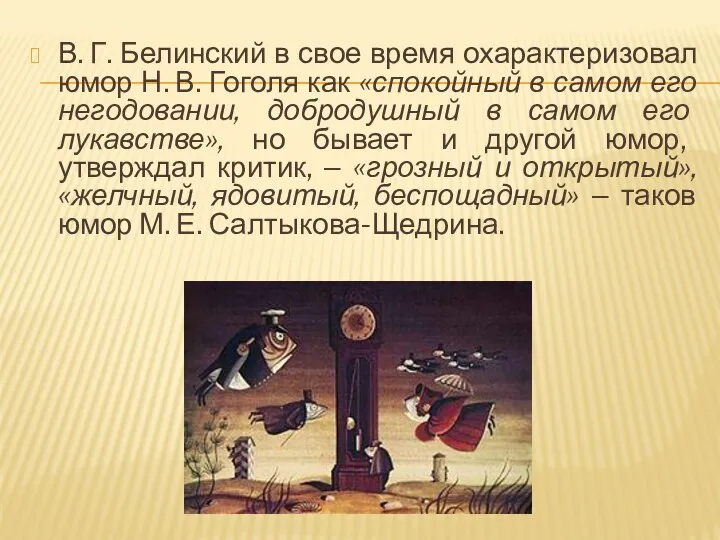В. Г. Белинский в свое время охарактеризовал юмор Н. В.