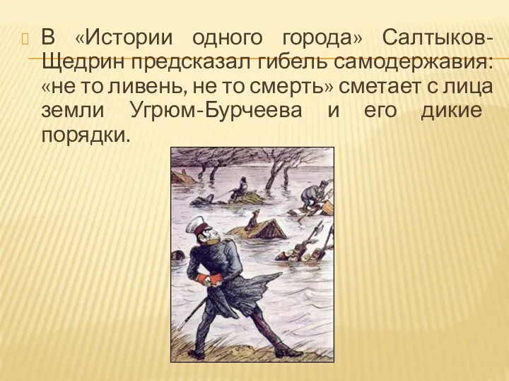 В «Истории одного города» Салтыков-Щедрин предсказал гибель самодержавия: «не то