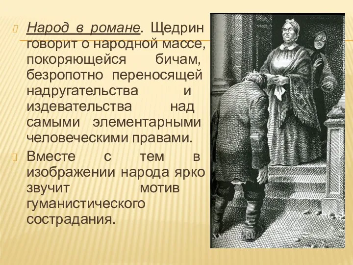 Народ в романе. Щедрин говорит о народной массе, покоряющейся бичам,