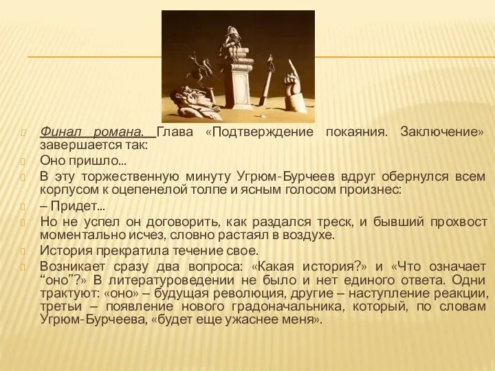 Финал романа. Глава «Подтверждение покаяния. Заключение» завершается так: Оно пришло...