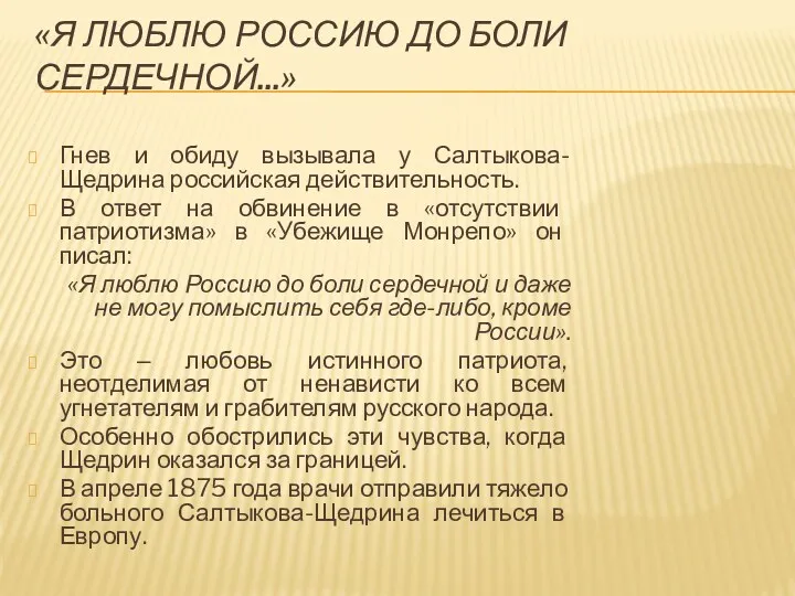 «Я ЛЮБЛЮ РОССИЮ ДО БОЛИ СЕРДЕЧНОЙ...» Гнев и обиду вызывала