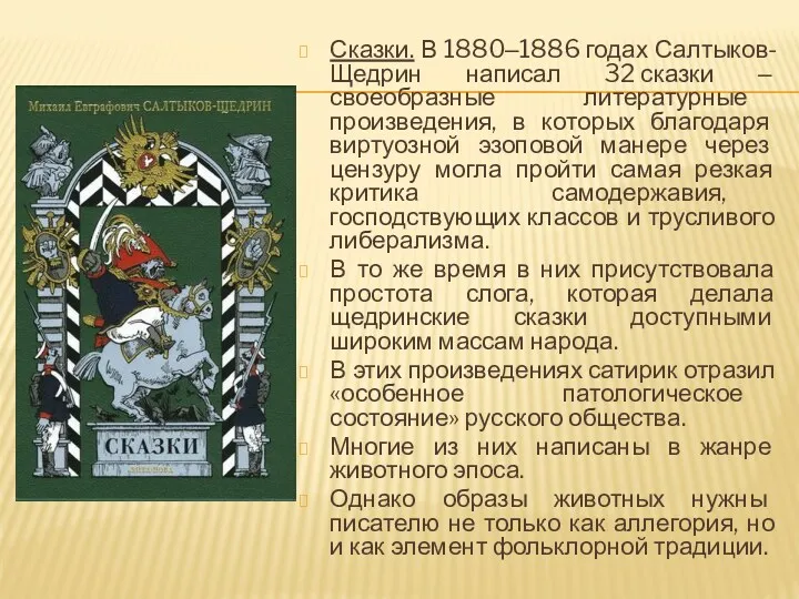Сказки. В 1880‒1886 годах Салтыков-Щедрин написал 32 сказки ‒ своеобразные
