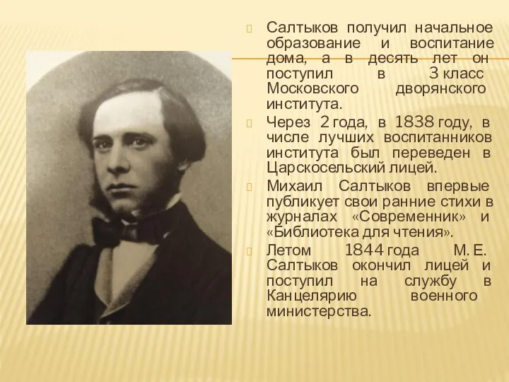 Салтыков получил начальное образование и воспитание дома, а в десять