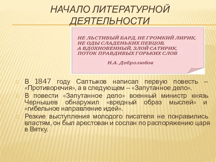 НАЧАЛО ЛИТЕРАТУРНОЙ ДЕЯТЕЛЬНОСТИ В 1847 году Салтыков написал первую повесть