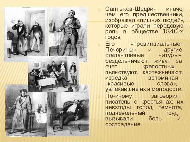 Салтыков-Щедрин иначе, чем его предшественники, изображал «лишних людей», которые играли