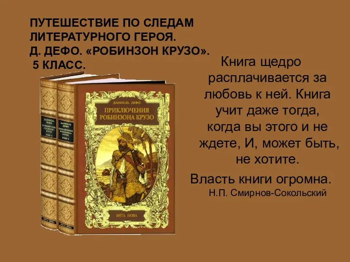 ПУТЕШЕСТВИЕ ПО СЛЕДАМ ЛИТЕРАТУРНОГО ГЕРОЯ. Д. ДЕФО. «РОБИНЗОН КРУЗО». 5