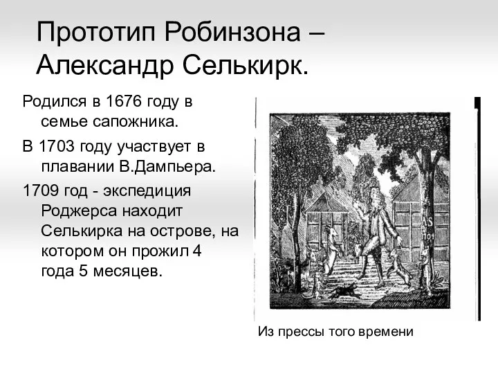 Прототип Робинзона –Александр Селькирк. Родился в 1676 году в семье