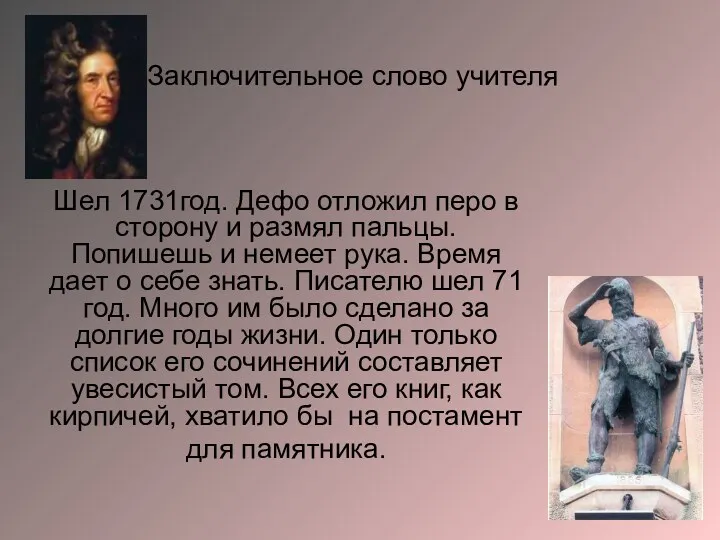 Шел 1731год. Дефо отложил перо в сторону и размял пальцы.