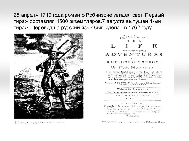 25 апреля 1719 года роман о Робинзоне увидел свет. Первый