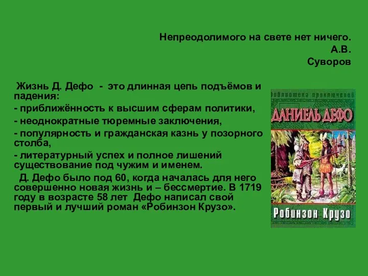 Непреодолимого на свете нет ничего. А.В. Суворов Жизнь Д. Дефо