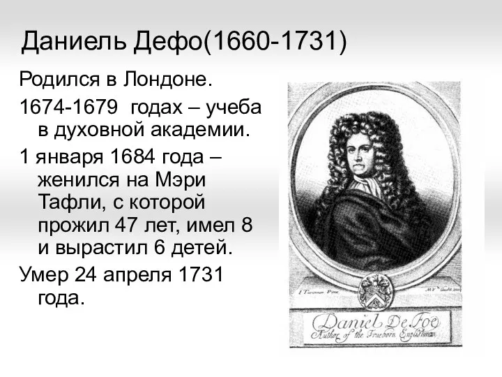 Даниель Дефо(1660-1731) Родился в Лондоне. 1674-1679 годах – учеба в