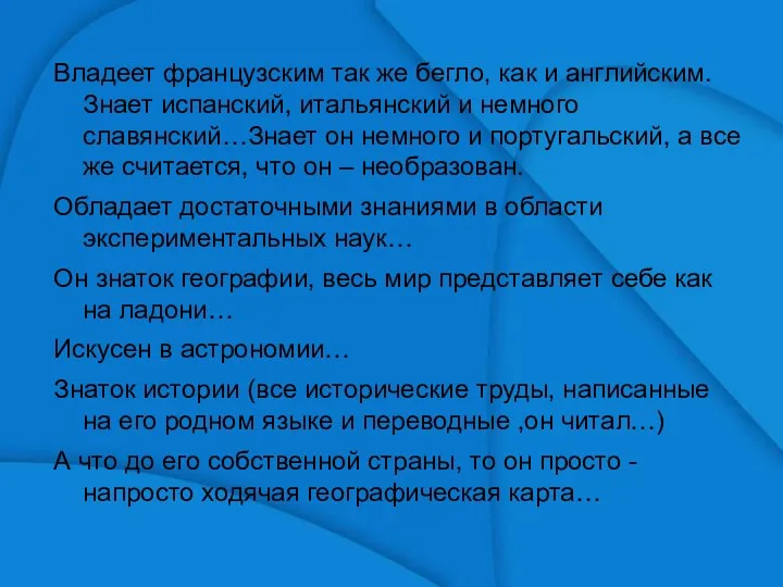 Владеет французским так же бегло, как и английским. Знает испанский,