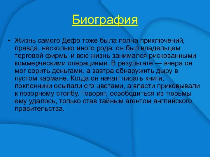 Биография Жизнь самого Дефо тоже была полна приключений, правда, несколько