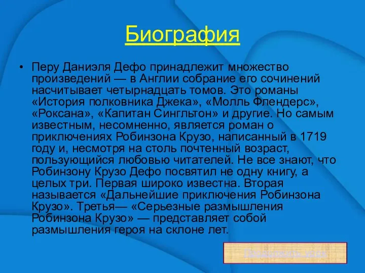 Биография Перу Даниэля Дефо принадлежит множество произведений — в Англии