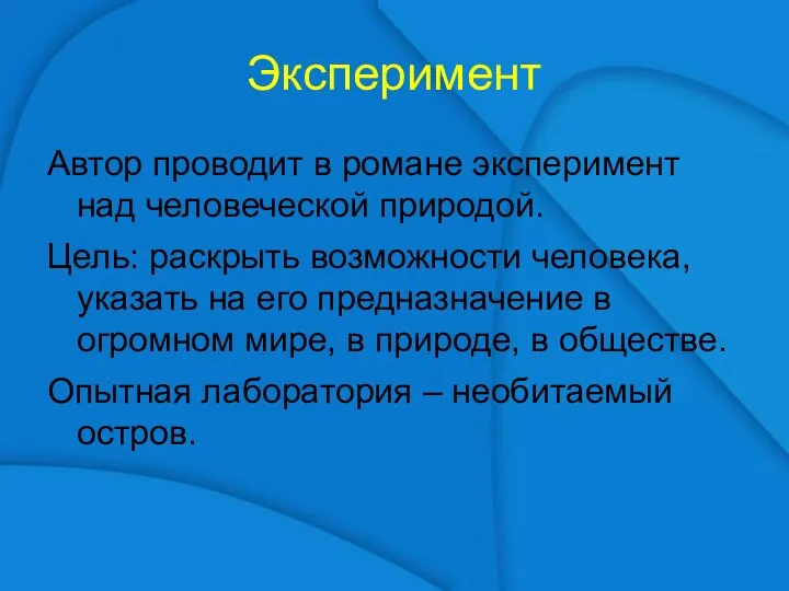 Эксперимент Автор проводит в романе эксперимент над человеческой природой. Цель: