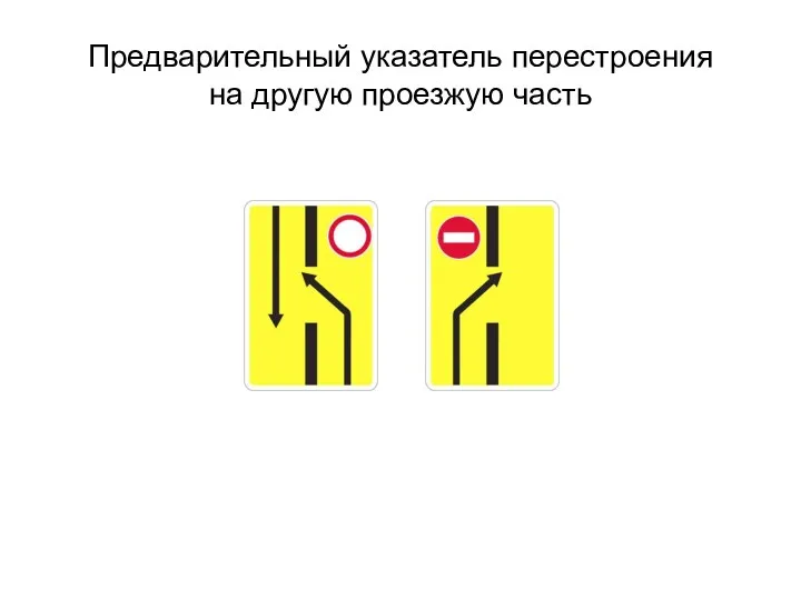 Предварительный указатель перестроения на другую проезжую часть