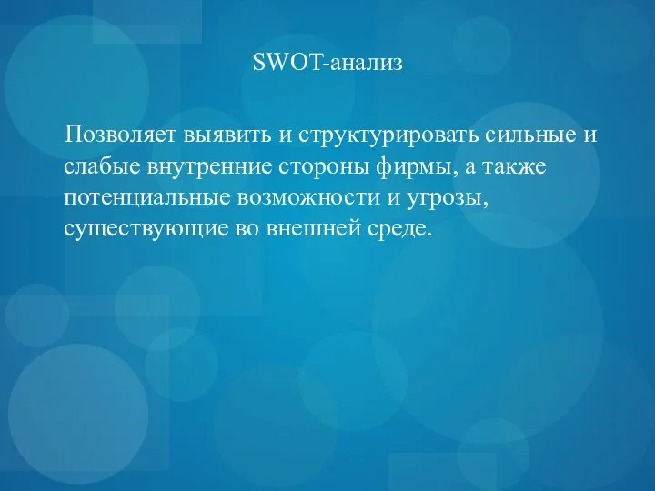 SWOT-анализ Позволяет выявить и структурировать сильные и слабые внутренние стороны фирмы, а также