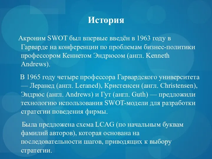 История Акроним SWOT был впервые введён в 1963 году в
