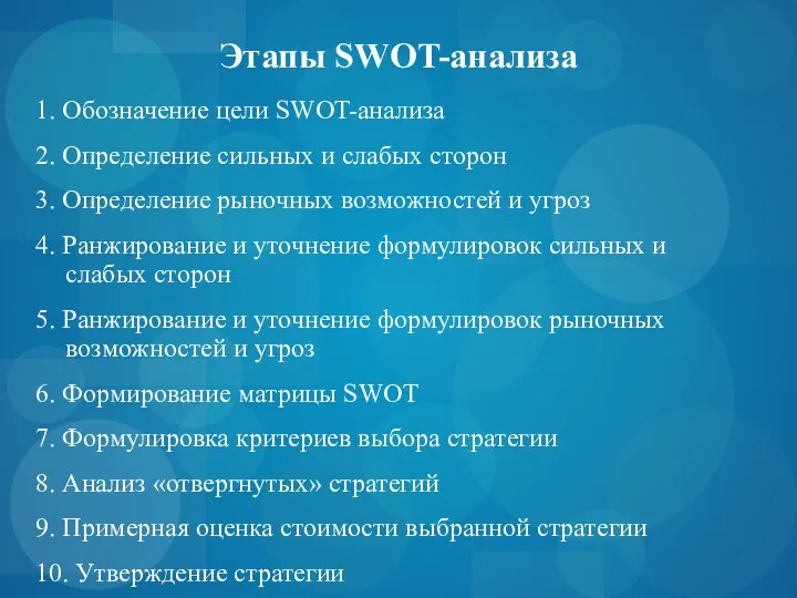 Этапы SWOT-анализа 1. Обозначение цели SWOT-анализа 2. Определение сильных и слабых сторон 3.