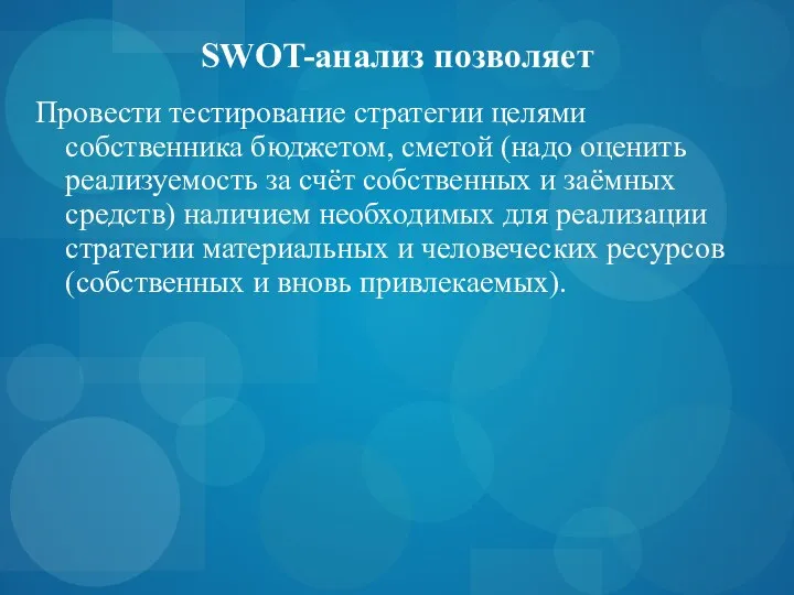 SWOT-анализ позволяет Провести тестирование стратегии целями собственника бюджетом, сметой (надо