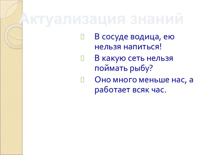 В сосуде водица, ею нельзя напиться! В какую сеть нельзя