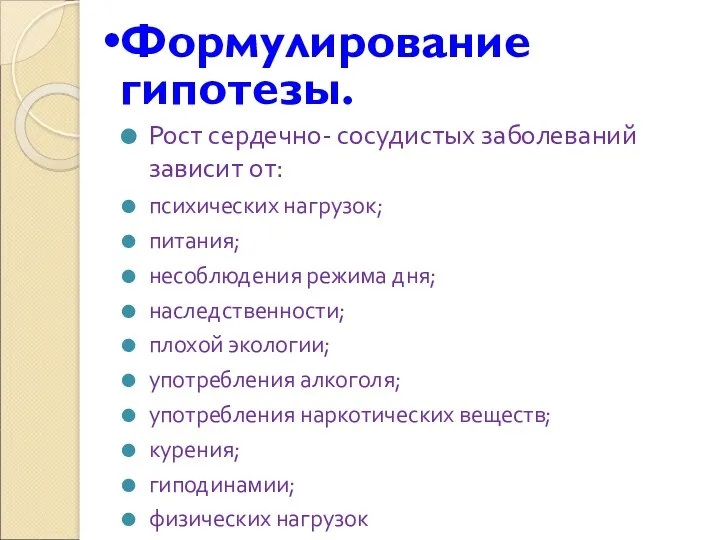 Формулирование гипотезы. Рост сердечно- сосудистых заболеваний зависит от: психических нагрузок;