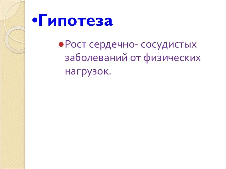 Гипотеза Рост сердечно- сосудистых заболеваний от физических нагрузок.