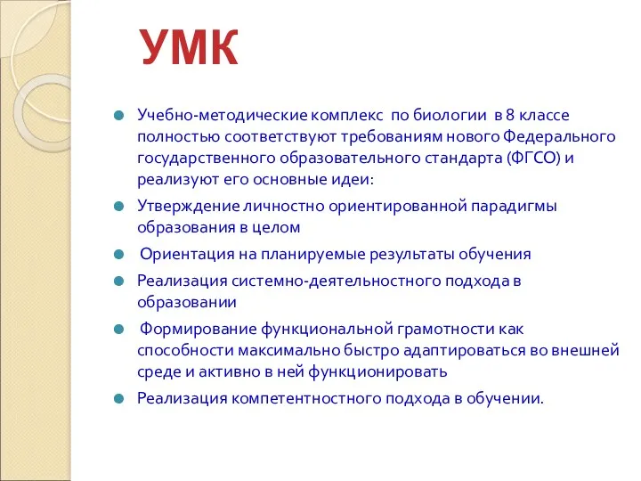 Учебно-методические комплекс по биологии в 8 классе полностью соответствуют требованиям