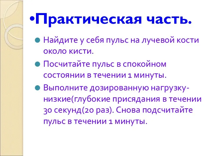 Практическая часть. Найдите у себя пульс на лучевой кости около