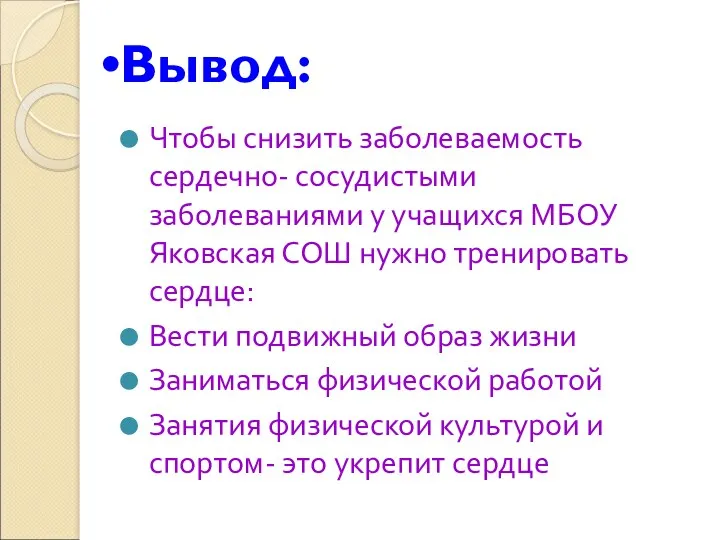 Вывод: Чтобы снизить заболеваемость сердечно- сосудистыми заболеваниями у учащихся МБОУ