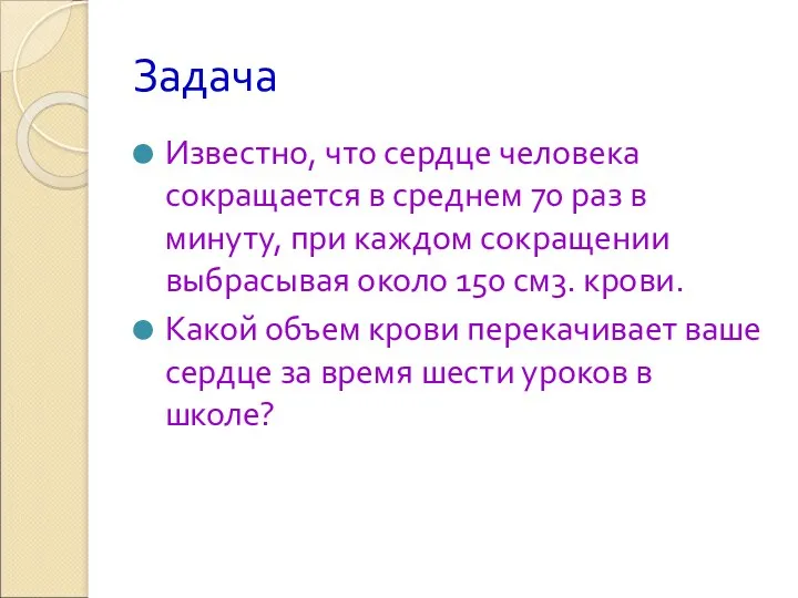 Задача Известно, что сердце человека сокращается в среднем 70 раз