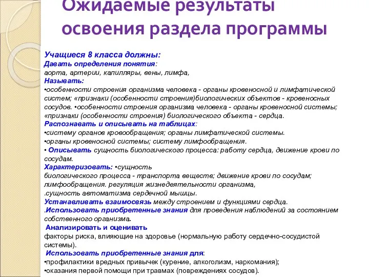 Ожидаемые результаты освоения раздела программы Учащиеся 8 класса должны: Давать