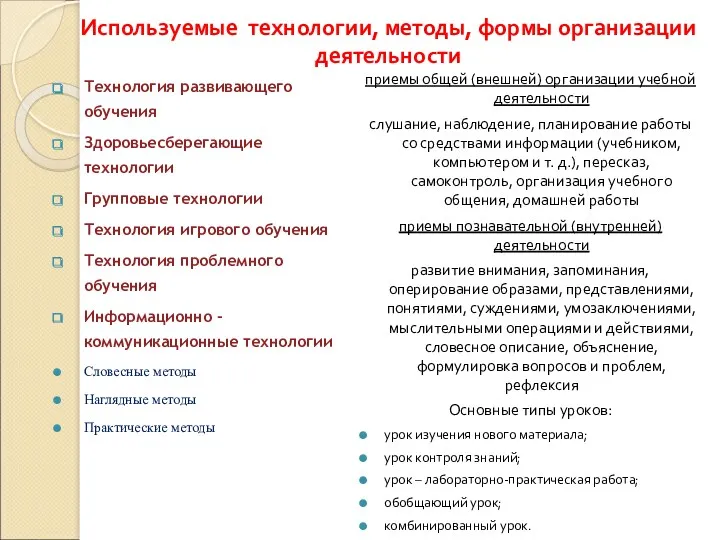 Используемые технологии, методы, формы организации деятельности Технология развивающего обучения Здоровьесберегающие