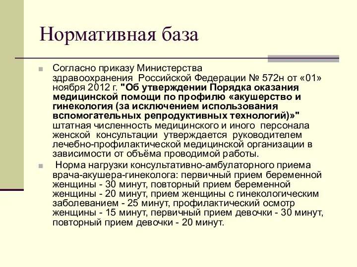 Нормативная база Согласно приказу Министерства здравоохранения Российской Федерации № 572н