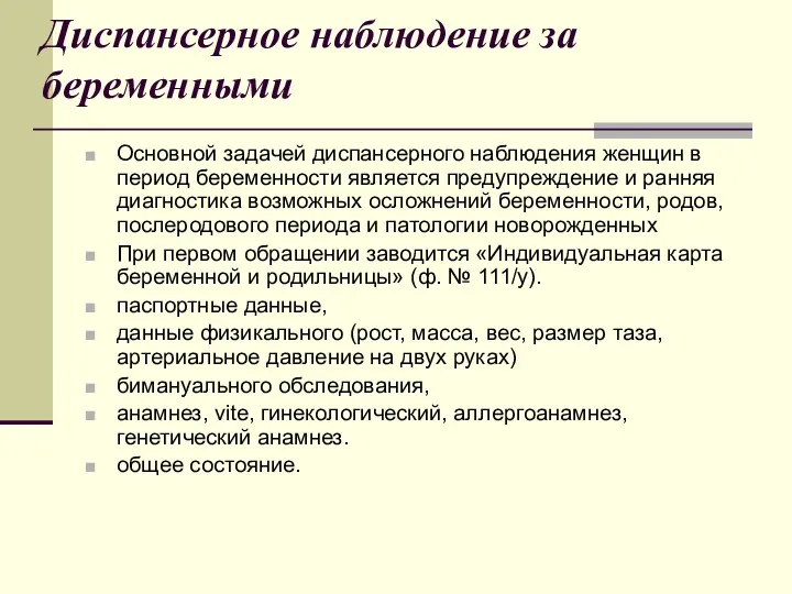 Диспансерное наблюдение за беременными Основной задачей диспансерного наблюдения женщин в