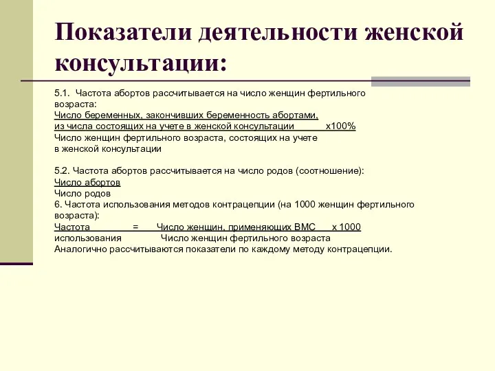 Показатели деятельности женской консультации: 5.1. Частота абортов рассчитывается на число