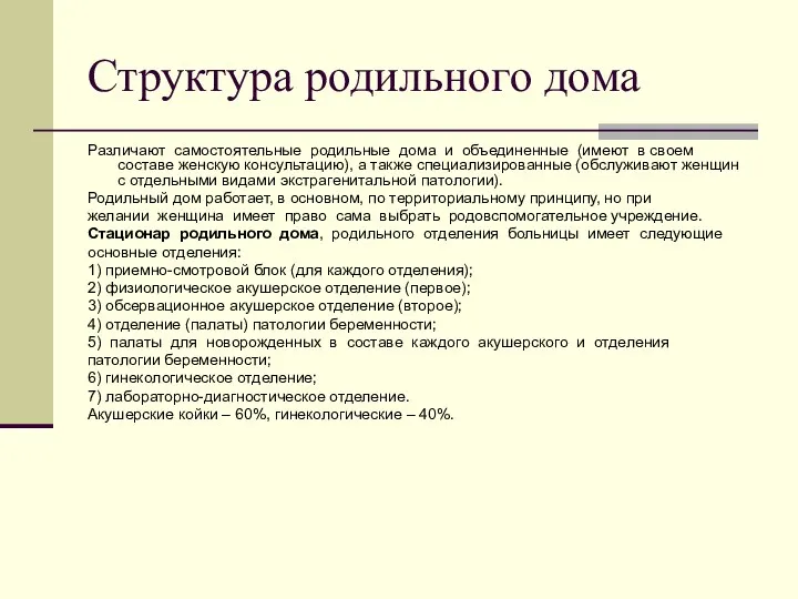 Структура родильного дома Различают самостоятельные родильные дома и объединенные (имеют