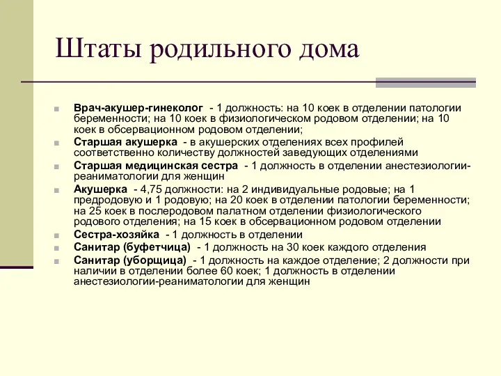 Штаты родильного дома Врач-акушер-гинеколог - 1 должность: на 10 коек