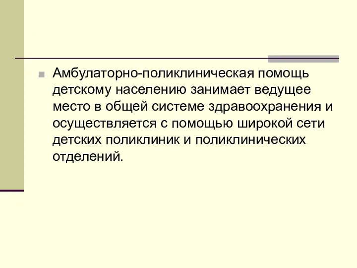 Амбулаторно-поликлиническая помощь детскому населению занимает ведущее место в общей системе