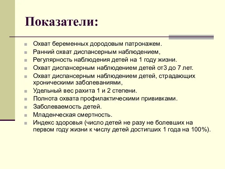 Показатели: Охват беременных дородовым патронажем. Ранний охват диспансерным наблюдением, Регулярность