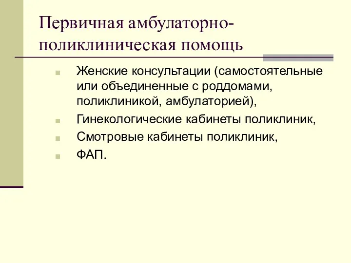 Первичная амбулаторно-поликлиническая помощь Женские консультации (самостоятельные или объединенные с роддомами,