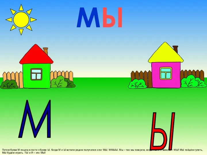 Потом буква М пошла в гости к букве Ы. Когда