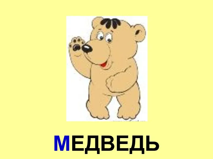 МЕДВЕДЬ