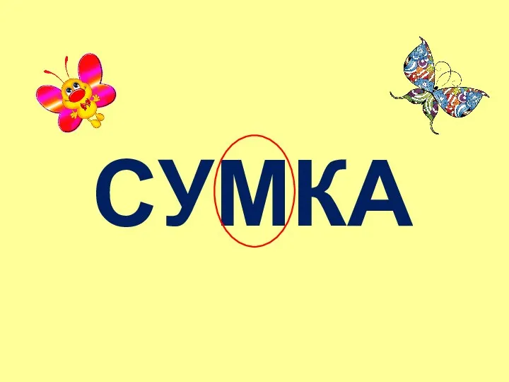 СУМКА