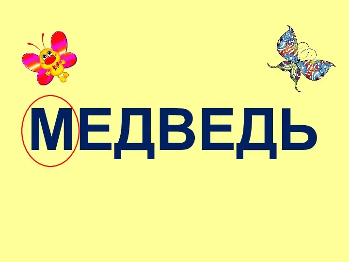 МЕДВЕДЬ