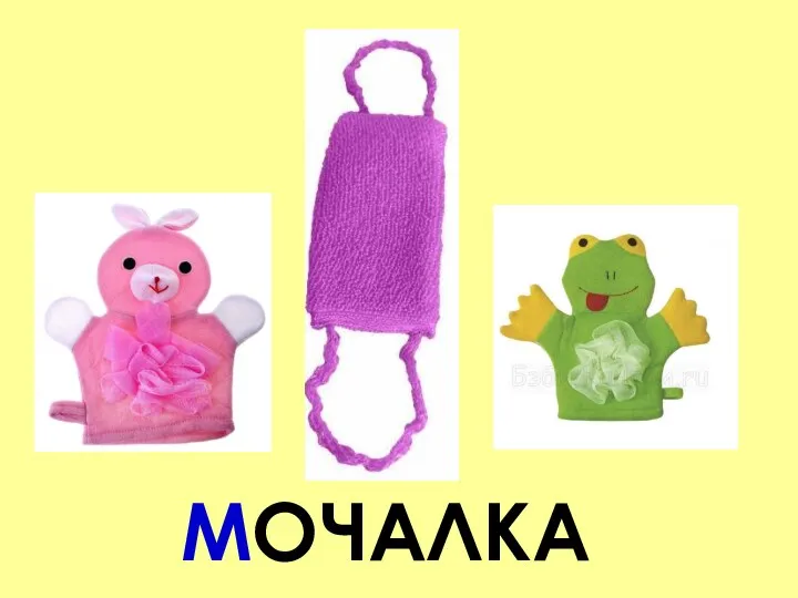 МОЧАЛКА