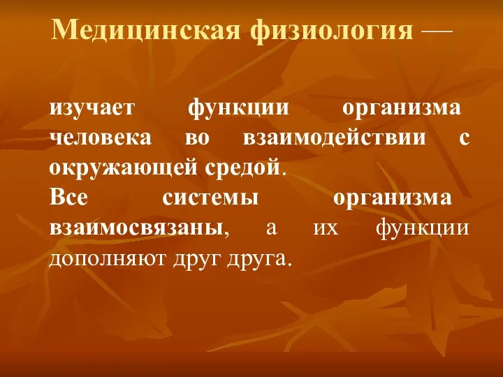 Медицинская физиология — изучает функции организма человека во взаимодействии с