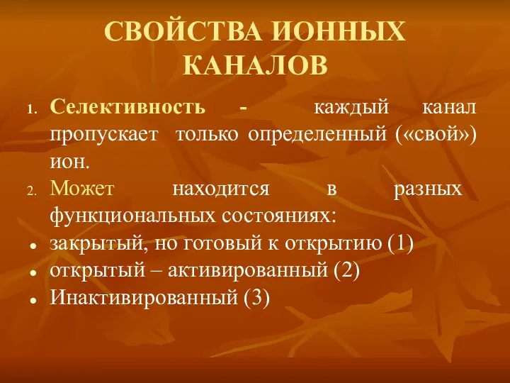 СВОЙСТВА ИОННЫХ КАНАЛОВ Селективность - каждый канал пропускает только определенный