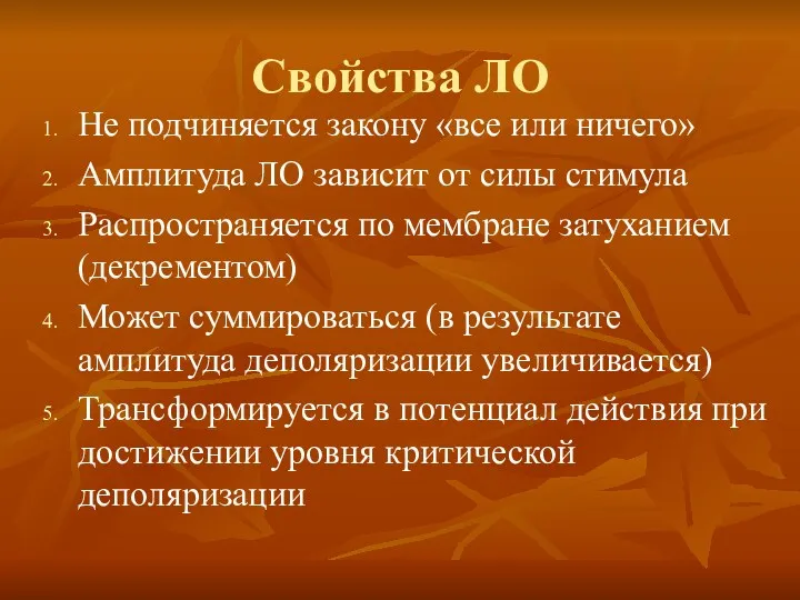 Свойства ЛО Не подчиняется закону «все или ничего» Амплитуда ЛО