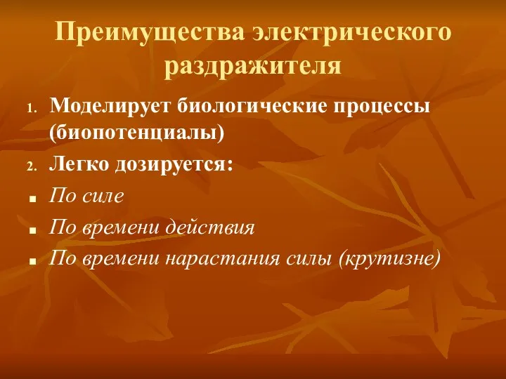 Преимущества электрического раздражителя Моделирует биологические процессы (биопотенциалы) Легко дозируется: По